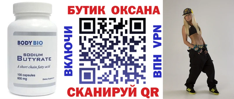 Купить где  Челябинск  Бутират бутик 
